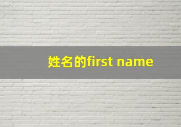 姓名的first name